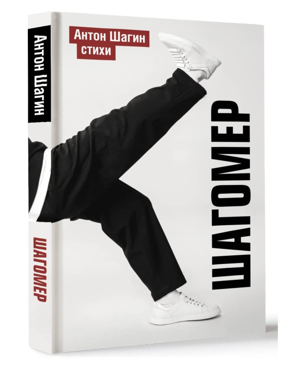 Шагомер. Стихи