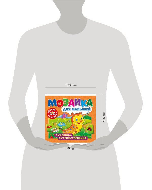 Мозаика для малышей. Гусеница-путешественница