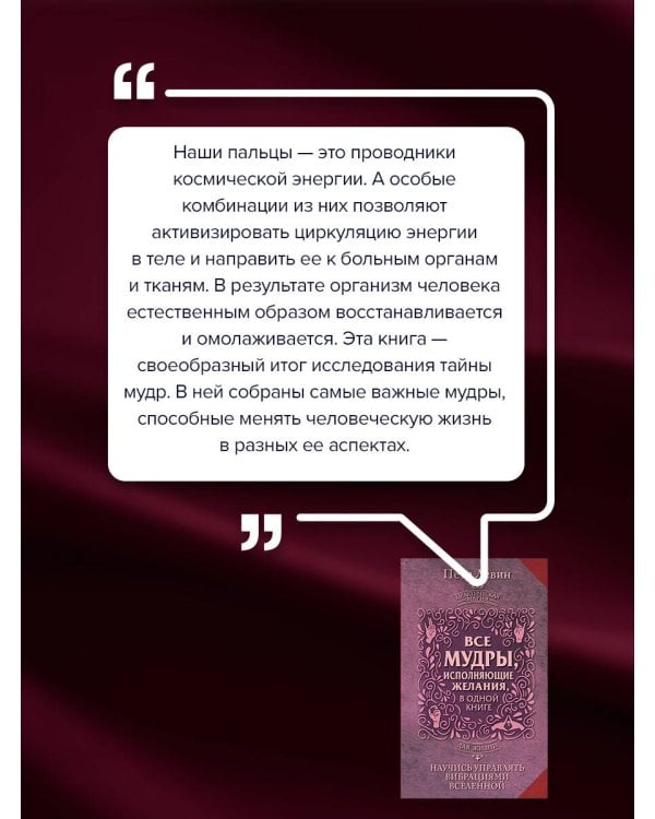 Все мудры, исполняющие желания, в одной книге. Научись управлять вибрациями Вселенной