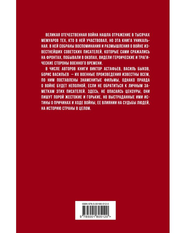 «Моя война». Воспоминания и размышления писателей-фронтовиков о Великой Отечественной войне