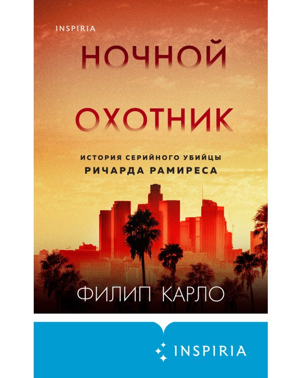 Ночной охотник. История серийного убийцы Ричарда Рамиреса