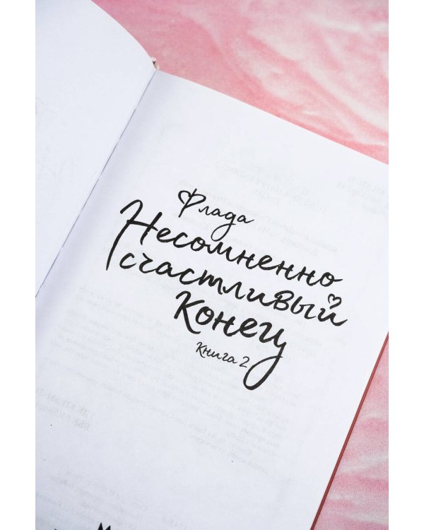 Несомненно счастливый конец. Книга 2