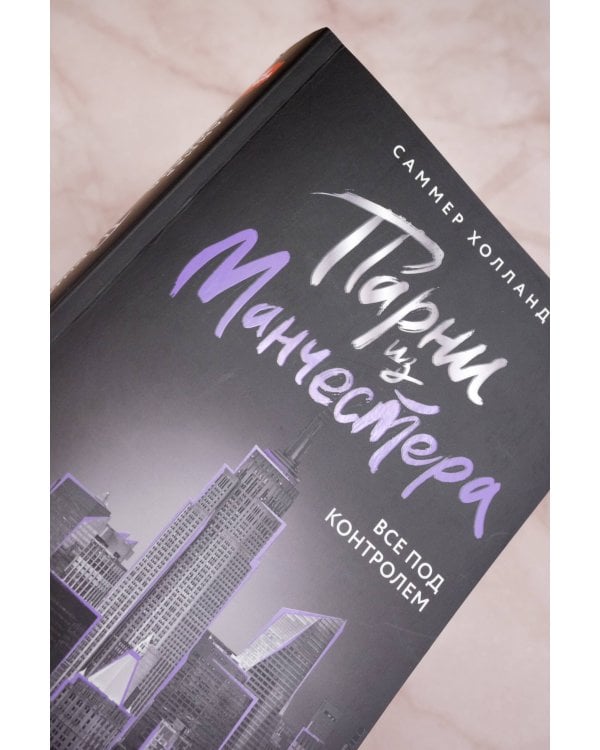 Парни из Манчестера. Все под контролем