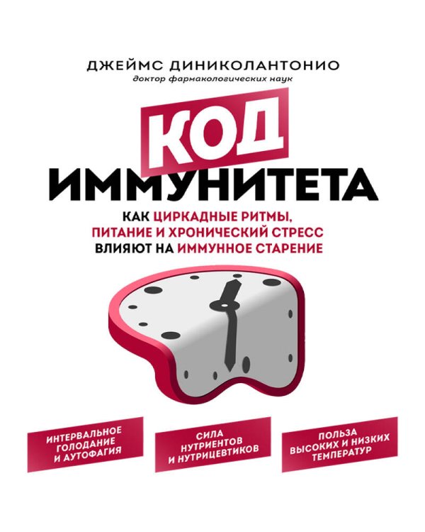 Код иммунитета. Как циркадные ритмы, питание и хронический стресс влияют на иммунное старение