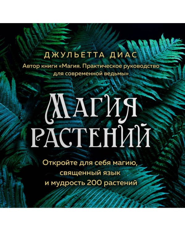 Магия растений