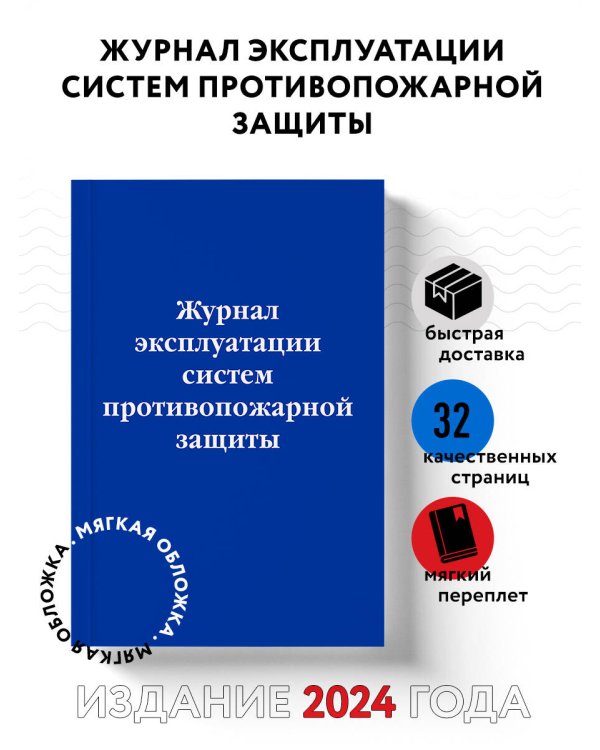 Журнал эксплуатации систем противопожарной защиты