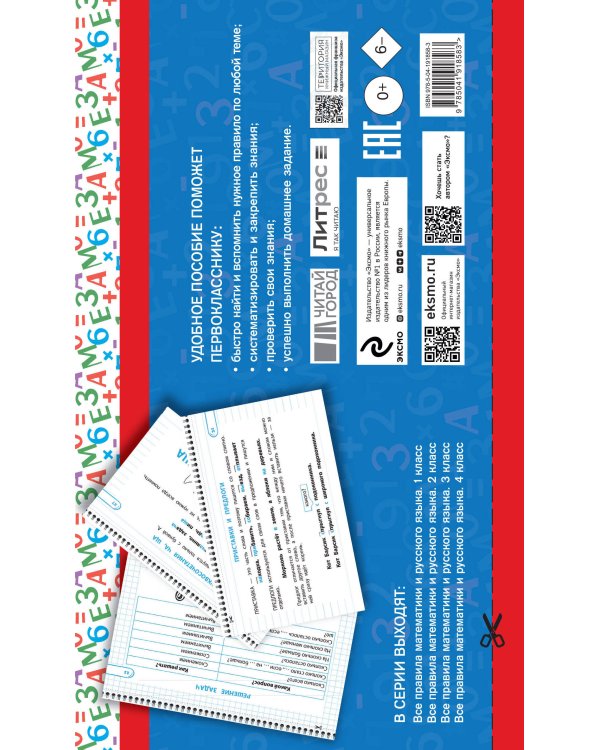 Все правила математики и русского языка. 1 класс