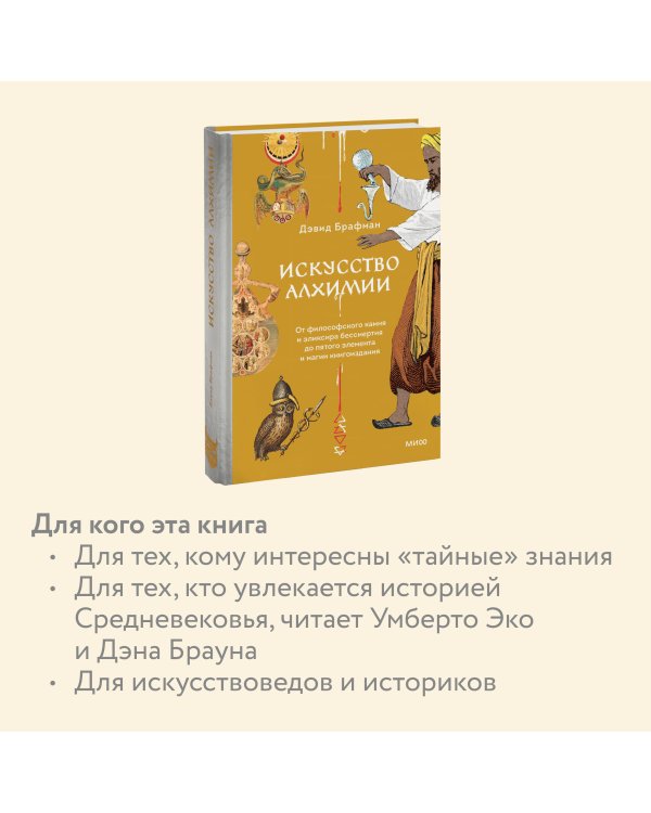 Искусство алхимии. От философского камня и эликсира бессмертия до пятого элемента и магии книгоиздания