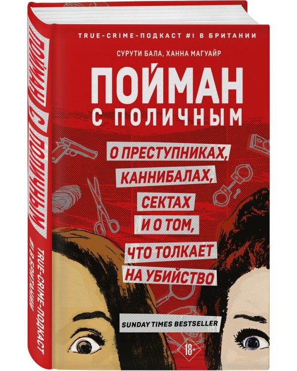 Пойман с поличным. О преступниках, каннибалах, сектах и о том, что толкает на убийство