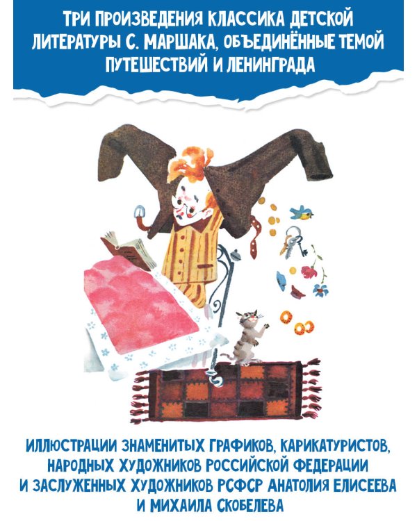 Мистер Твистер. Рис. А. Елисеева и М. Скобелева