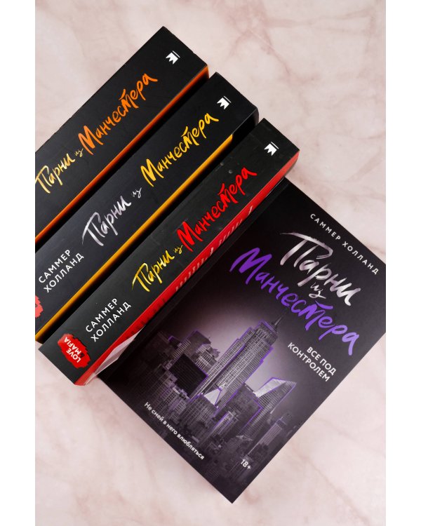 Парни из Манчестера. Все под контролем