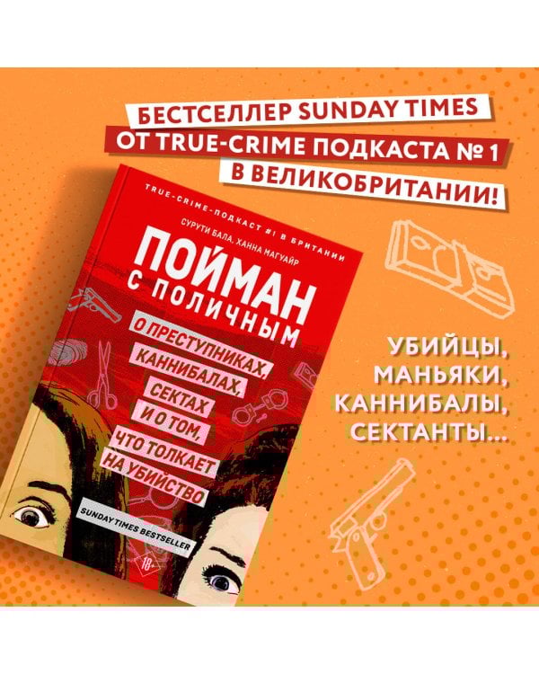 Пойман с поличным. О преступниках, каннибалах, сектах и о том, что толкает на убийство