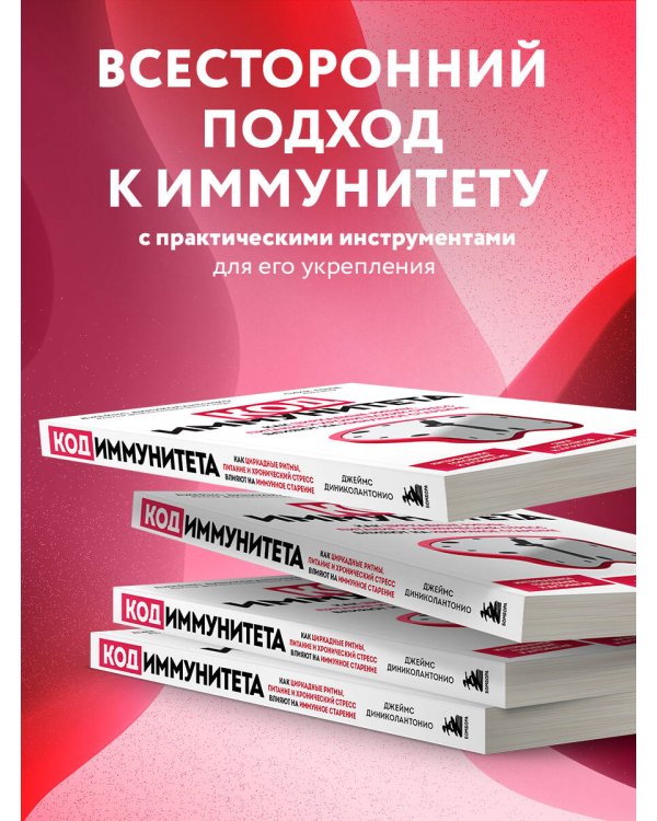 Код иммунитета. Как циркадные ритмы, питание и хронический стресс влияют на иммунное старение