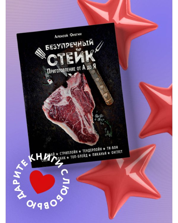 Безупречный стейк. Приготовление от А до Я