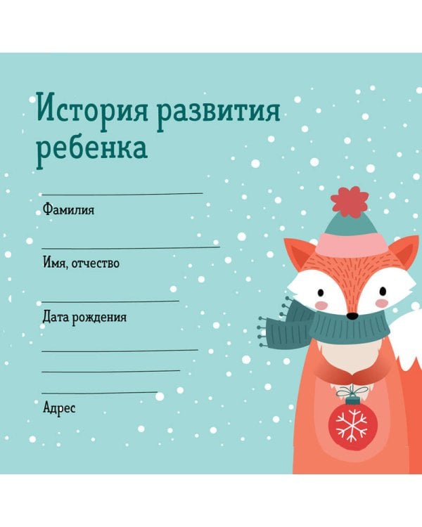 История развития ребенка. Форма 112/у (зима)