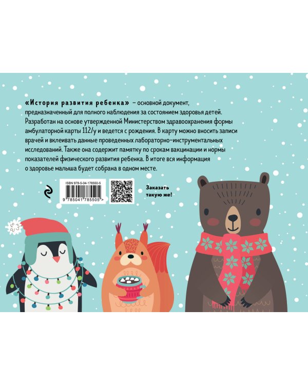 История развития ребенка. Форма 112/у (зима)