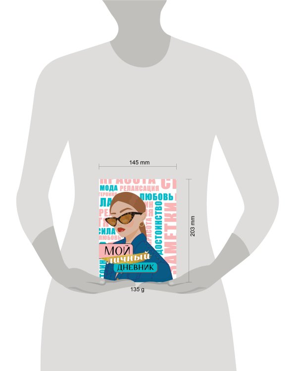 МОЙ ЛИЧНЫЙ ДНЕВНИК