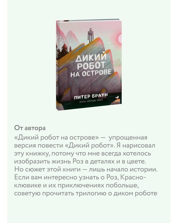 Дикий робот на острове