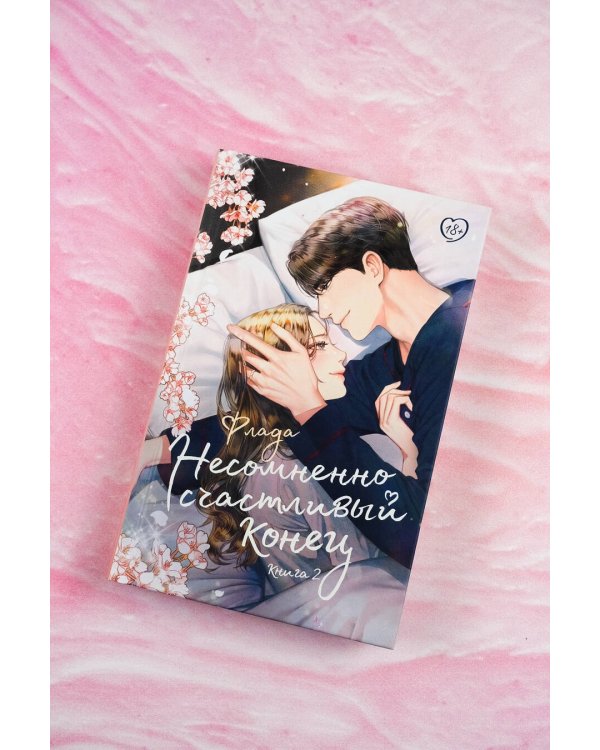 Несомненно счастливый конец. Книга 2