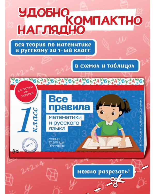 Все правила математики и русского языка. 1 класс