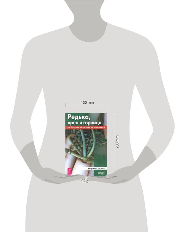 Редька, хрен и горчица от болезней помогут лечиться