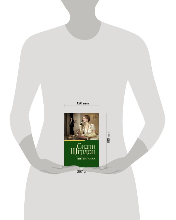 Интриганка