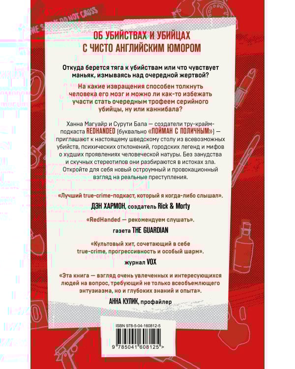 Пойман с поличным. О преступниках, каннибалах, сектах и о том, что толкает на убийство