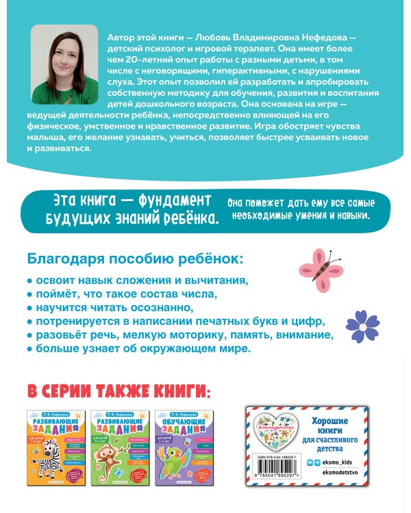 Готовимся к школе. Развивающие задания для детей 6-7 лет