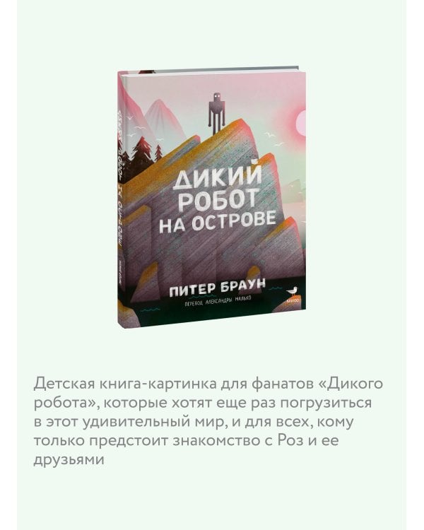 Дикий робот на острове