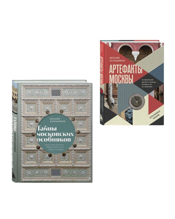 Прогулки по Москве с Виталием Калашниковым. Комплект из 2-х книг