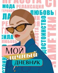 МОЙ ЛИЧНЫЙ ДНЕВНИК