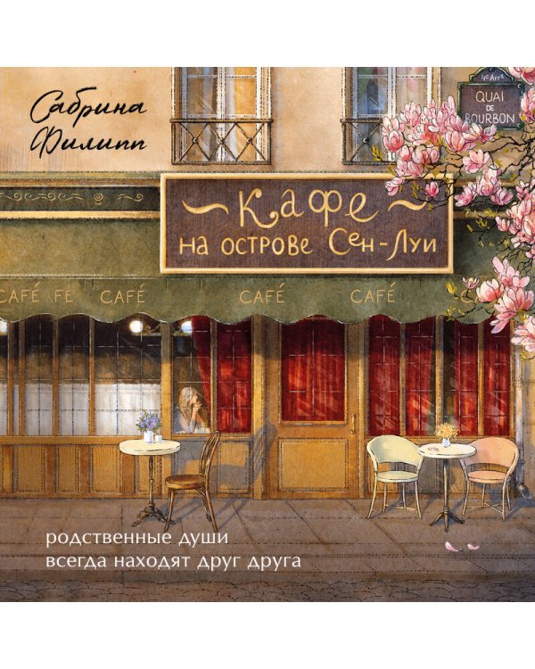 Кафе на острове Сен-Луи. Родственные души всегда находят друг друга