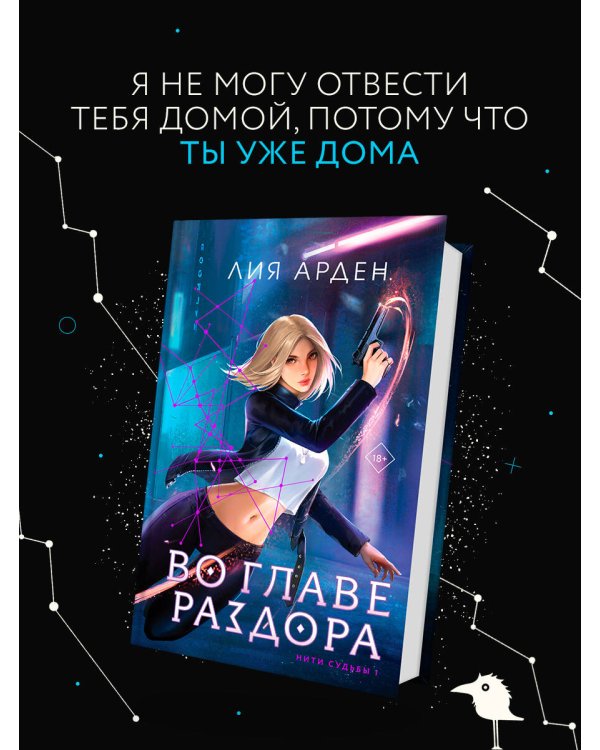 Во главе раздора