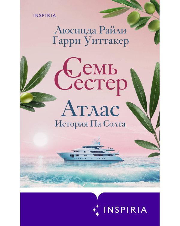 Комплект из 8-ми книг (Цикл Семь сестер)