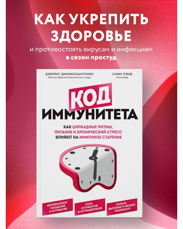 Код иммунитета. Как циркадные ритмы, питание и хронический стресс влияют на иммунное старение