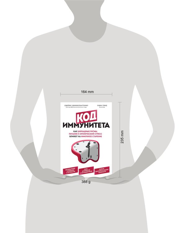 Код иммунитета. Как циркадные ритмы, питание и хронический стресс влияют на иммунное старение