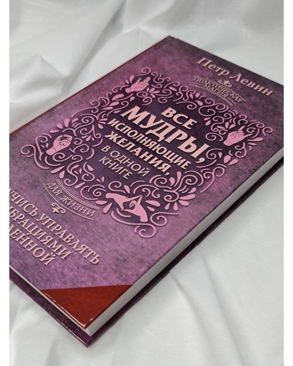 Все мудры, исполняющие желания, в одной книге. Научись управлять вибрациями Вселенной