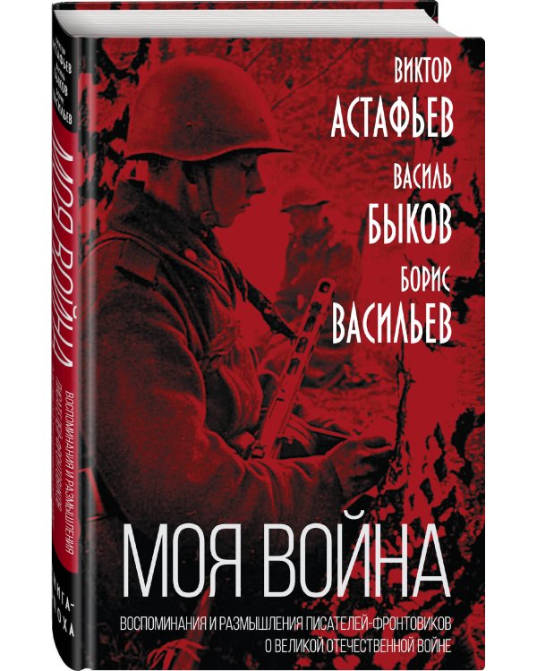 «Моя война». Воспоминания и размышления писателей-фронтовиков о Великой Отечественной войне