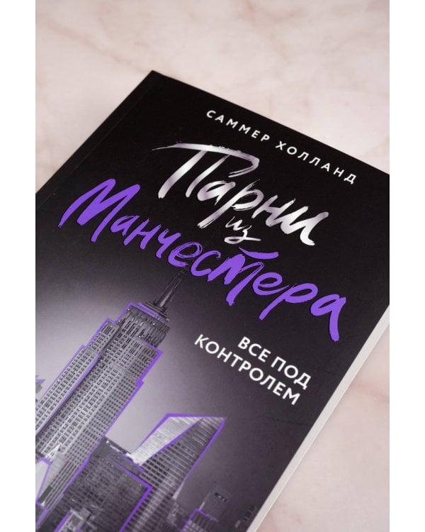 Парни из Манчестера. Все под контролем