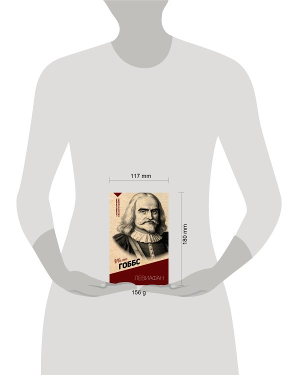 Левиафан. С комментариями и иллюстрациями