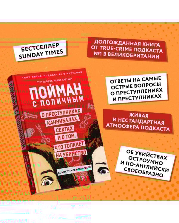 Пойман с поличным. О преступниках, каннибалах, сектах и о том, что толкает на убийство