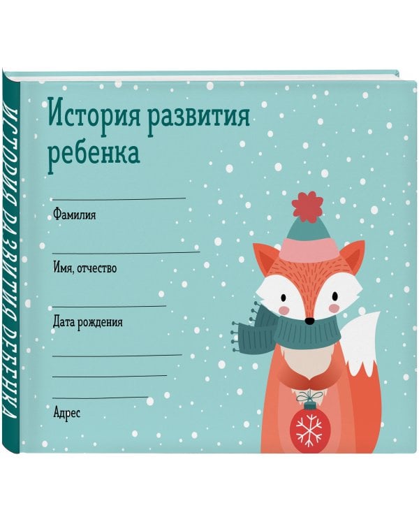 История развития ребенка. Форма 112/у (зима)