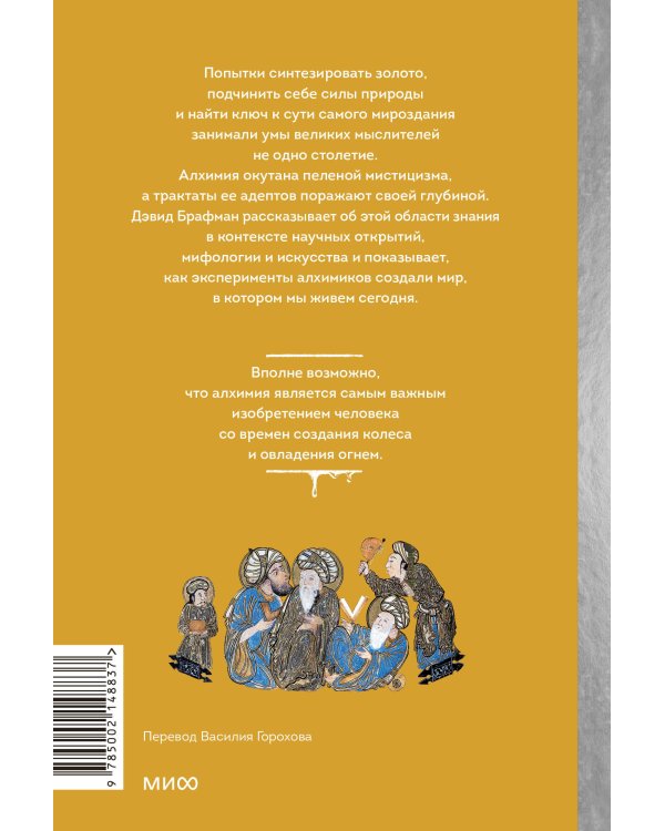Искусство алхимии. От философского камня и эликсира бессмертия до пятого элемента и магии книгоиздания