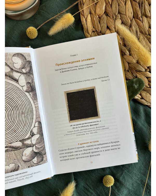 Искусство алхимии. От философского камня и эликсира бессмертия до пятого элемента и магии книгоиздания