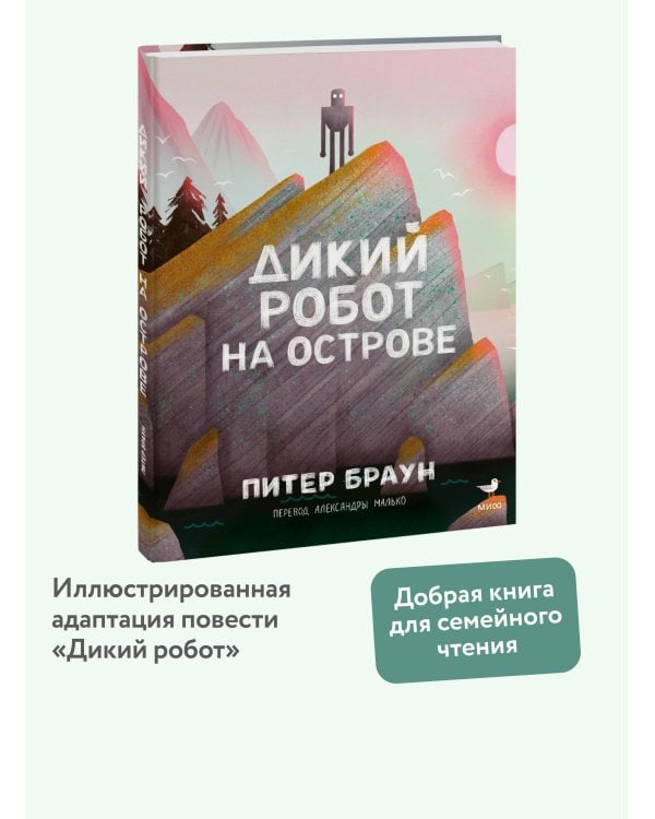 Дикий робот на острове