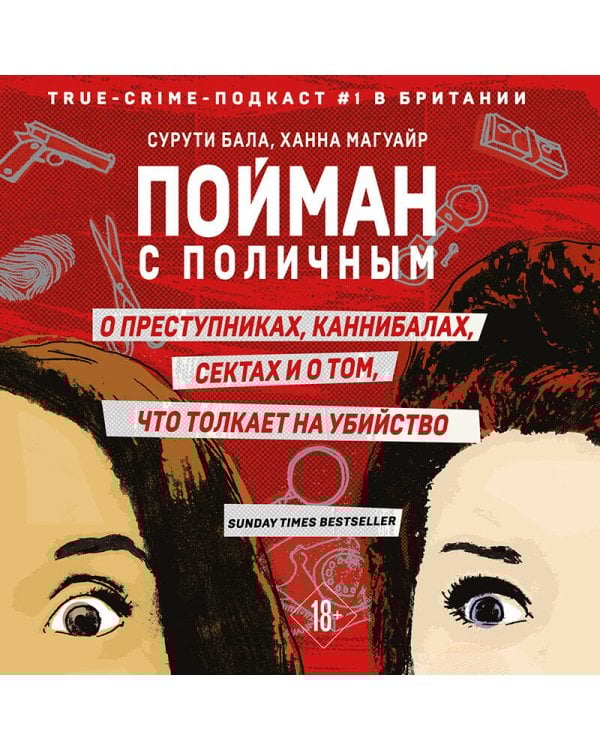 Пойман с поличным. О преступниках, каннибалах, сектах и о том, что толкает на убийство