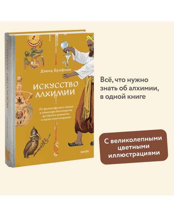 Искусство алхимии. От философского камня и эликсира бессмертия до пятого элемента и магии книгоиздания