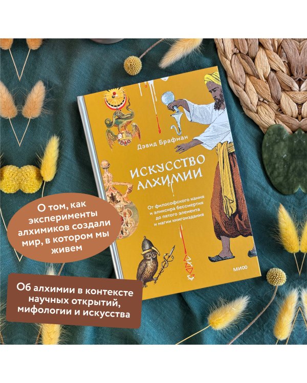 Искусство алхимии. От философского камня и эликсира бессмертия до пятого элемента и магии книгоиздания