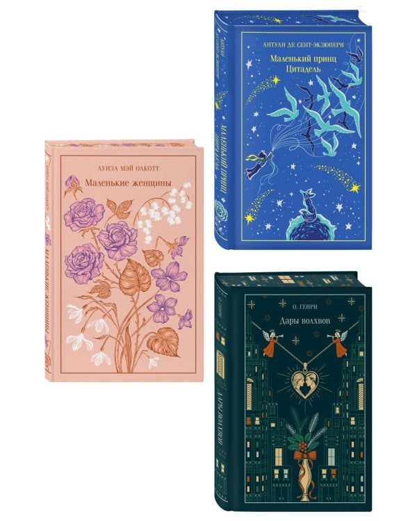 Набор подарочный: 3 книги в боксе (Дары волхвов, Маленькие женщины, Маленький принц. Цитадель)