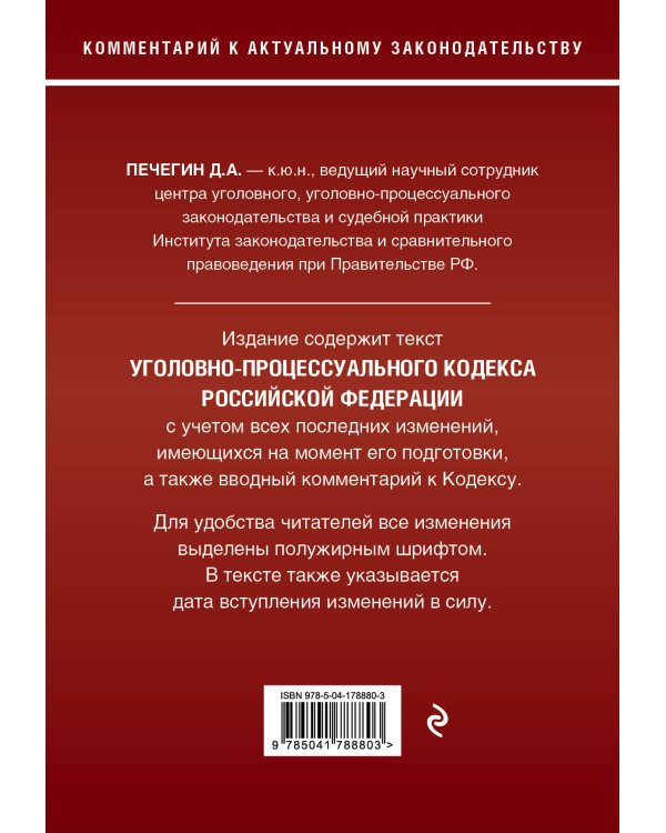 Уголовно-процессуальный кодекс Российской Федерации. Комментарий к новейшей действующей редакции.